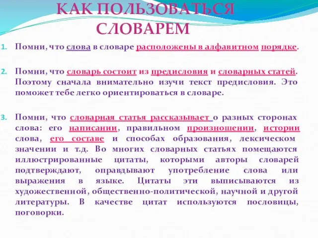 КАК ПОЛЬЗОВАТЬСЯ СЛОВАРЕМ Помни, что слова в словаре расположены в алфавитном порядке.