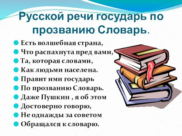 Русской речи государь по прозванию Словарь. Есть волшебная страна, Что распахнута пред