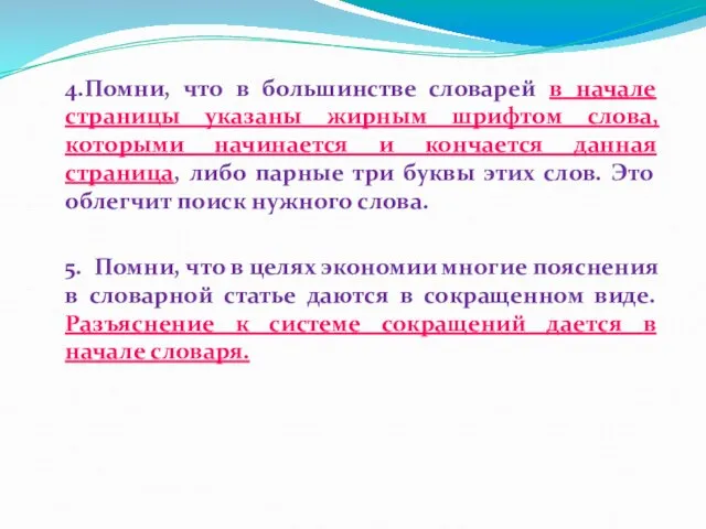 4.Помни, что в большинстве словарей в начале страницы указаны жирным шрифтом слова,