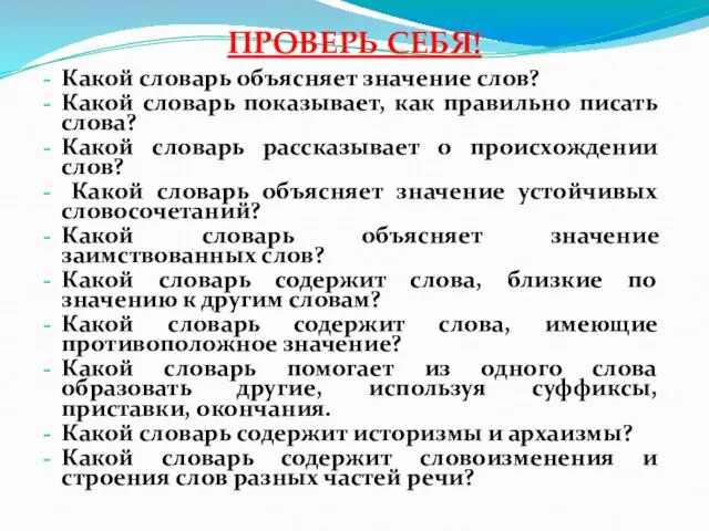 ПРОВЕРЬ СЕБЯ! Какой словарь объясняет значение слов? Какой словарь показывает, как правильно