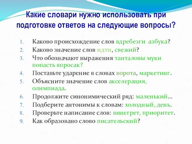 Какие словари нужно использовать при подготовке ответов на следующие вопросы? Каково происхождение