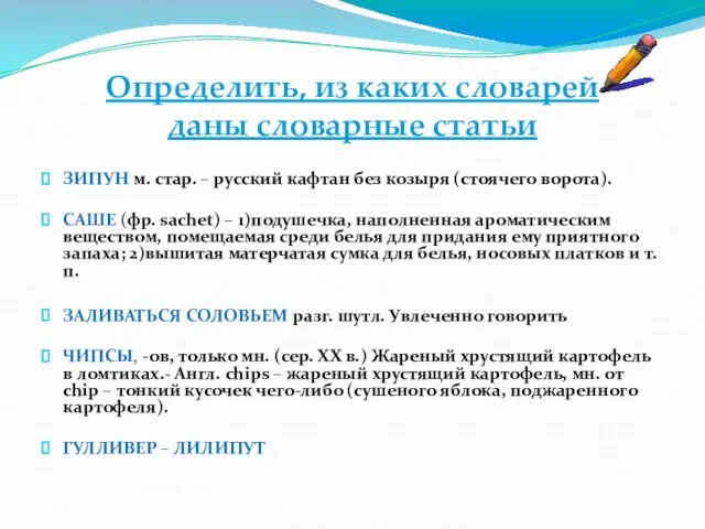 Определить, из каких словарей даны словарные статьи ЗИПУН м. стар. – русский