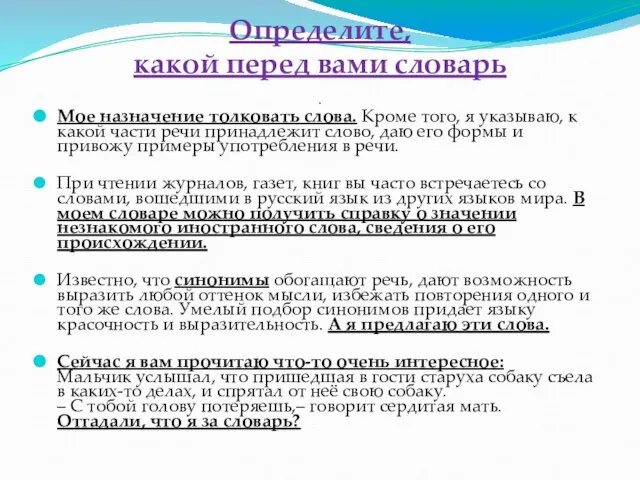 Определите, какой перед вами словарь . Мое назначение толковать слова. Кроме того,