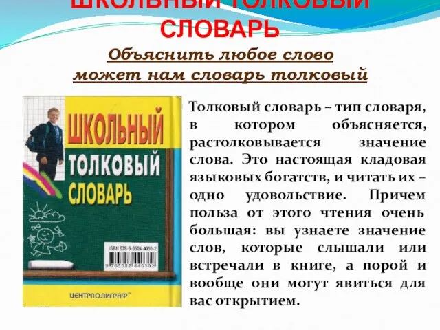 ШКОЛЬНЫЙ ТОЛКОВЫЙ СЛОВАРЬ Объяснить любое слово может нам словарь толковый Толковый словарь