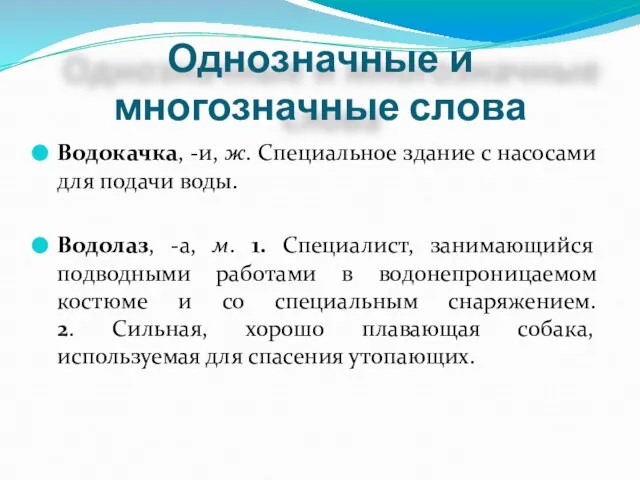 Водокачка, -и, ж. Специальное здание с насосами для подачи воды. Водолаз, -а,