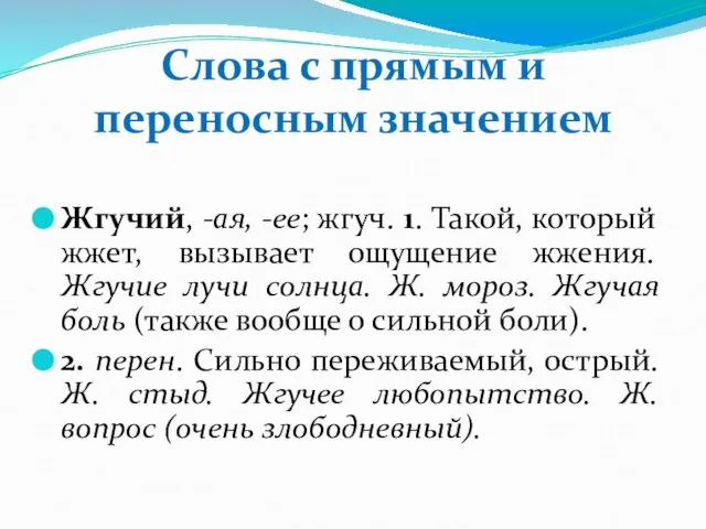 Жгучий, -ая, -ее; жгуч. 1. Такой, который жжет, вызывает ощущение жжения. Жгучие