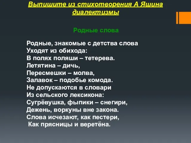 Выпишите из стихотворения А Яшина диалектизмы Родные слова Родные, знакомые с детства