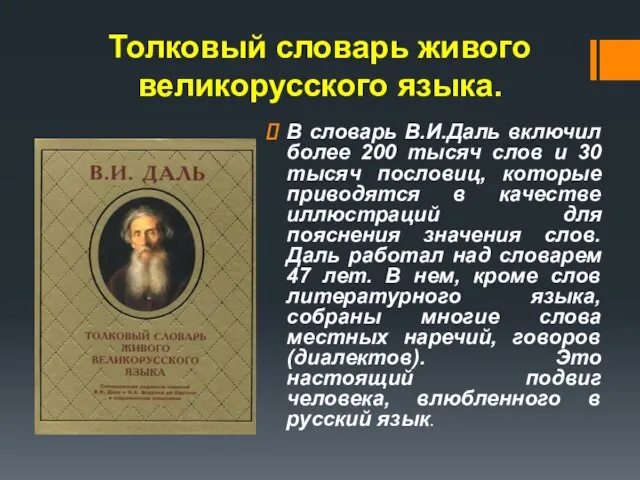 Толковый словарь живого великорусского языка. В словарь В.И.Даль включил более 200 тысяч