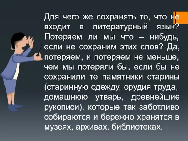 Для чего же сохранять то, что не входит в литературный язык? Потеряем