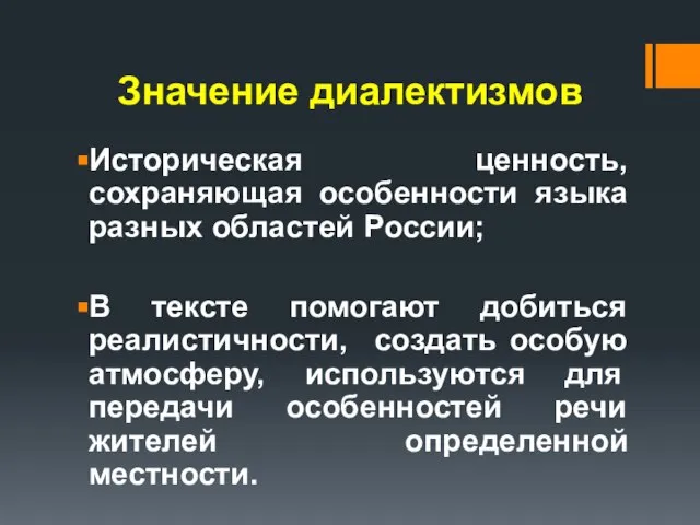 Значение диалектизмов Историческая ценность, сохраняющая особенности языка разных областей России; В тексте