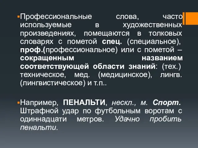 Профессиональные слова, часто используемые в художественных произведениях, помещаются в толковых словарях с