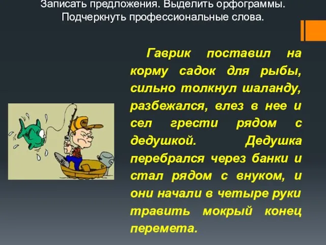 Записать предложения. Выделить орфограммы. Подчеркнуть профессиональные слова.