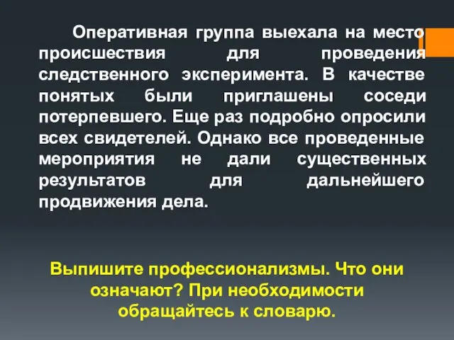 Оперативная группа выехала на место происшествия для проведения следственного эксперимента. В качестве