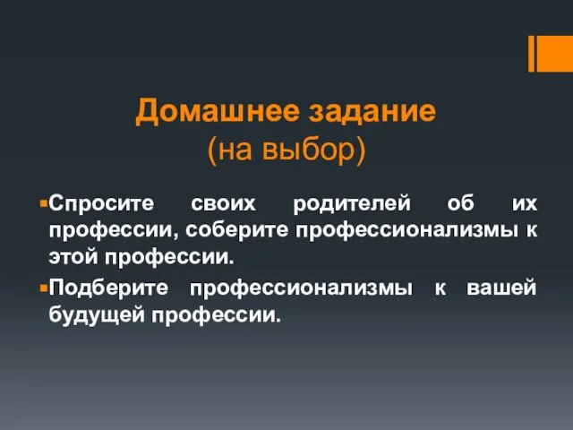 Домашнее задание (на выбор) Спросите своих родителей об их профессии, соберите профессионализмы