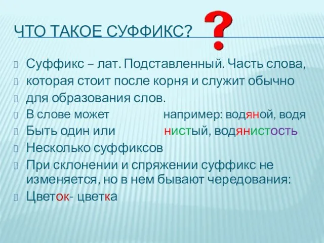 Что такое суффикс? Суффикс – лат. Подставленный. Часть слова, которая стоит после