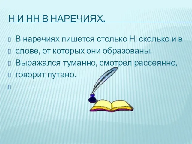 Н и НН в наречиях. В наречиях пишется столько Н, сколько и