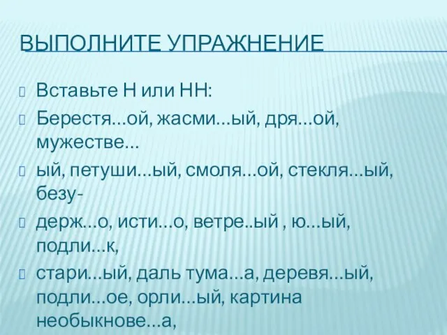 Выполните упражнение Вставьте Н или НН: Берестя…ой, жасми…ый, дря…ой, мужестве… ый, петуши…ый,