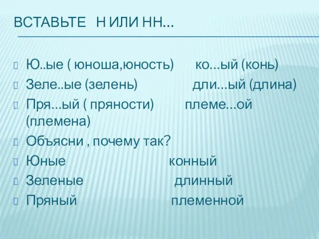 Вставьте н или нн… Ю..ые ( юноша,юность) ко…ый (конь) Зеле..ые (зелень) дли…ый