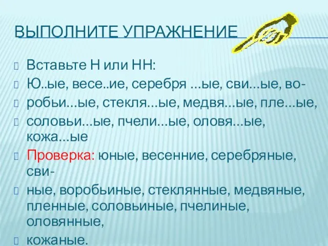 Выполните упражнение Вставьте Н или НН: Ю..ые, весе..ие, серебря …ые, сви…ые, во-