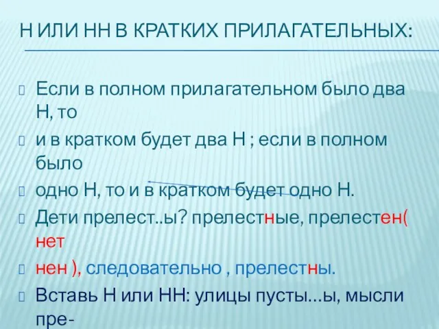 Н или НН в кратких прилагательных: Если в полном прилагательном было два