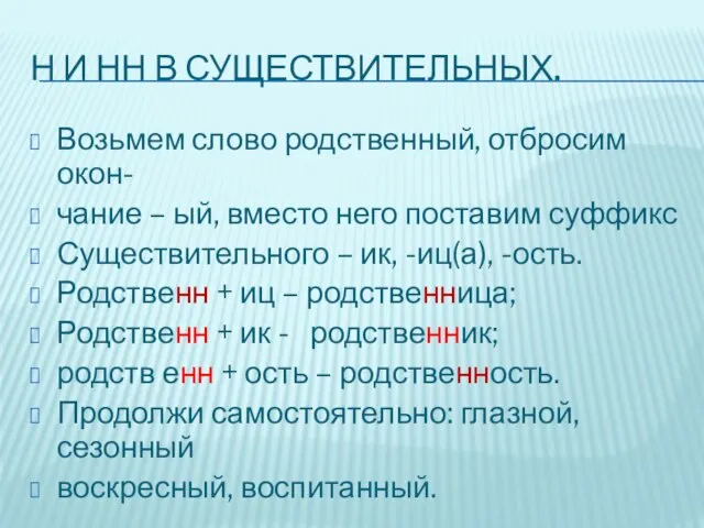 Н и НН в существительных. Возьмем слово родственный, отбросим окон- чание –