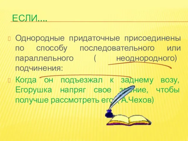 Если…. Однородные придаточные присоединены по способу последовательного или параллельного ( неоднородного) подчинения: