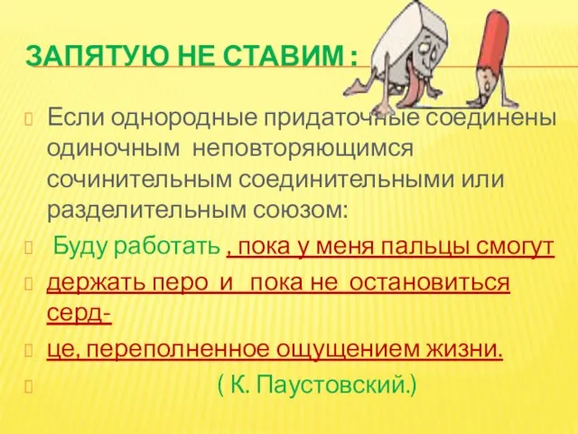 Запятую не ставим : Если однородные придаточные соединены одиночным неповторяющимся сочинительным соединительными