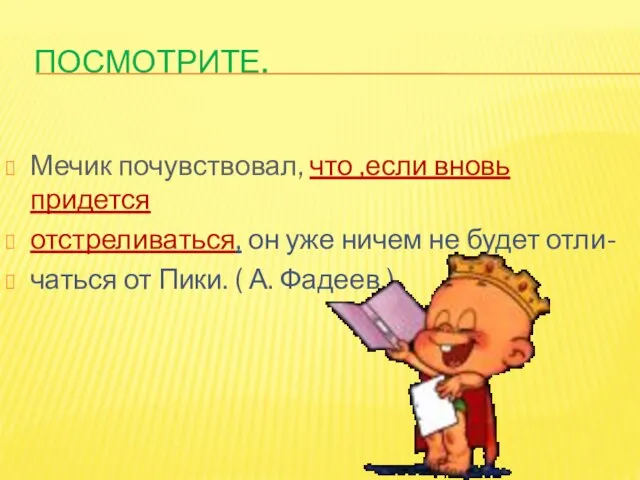 Посмотрите. Мечик почувствовал, что ,если вновь придется отстреливаться, он уже ничем не