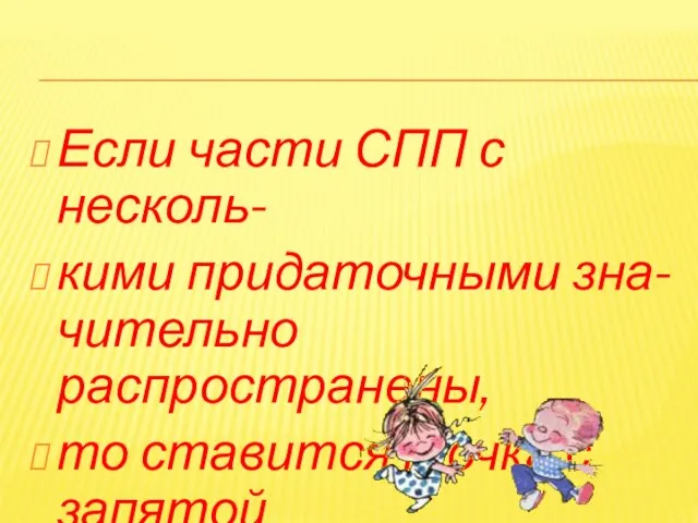 Если части СПП с несколь- кими придаточными зна-чительно распространены, то ставится точка с запятой