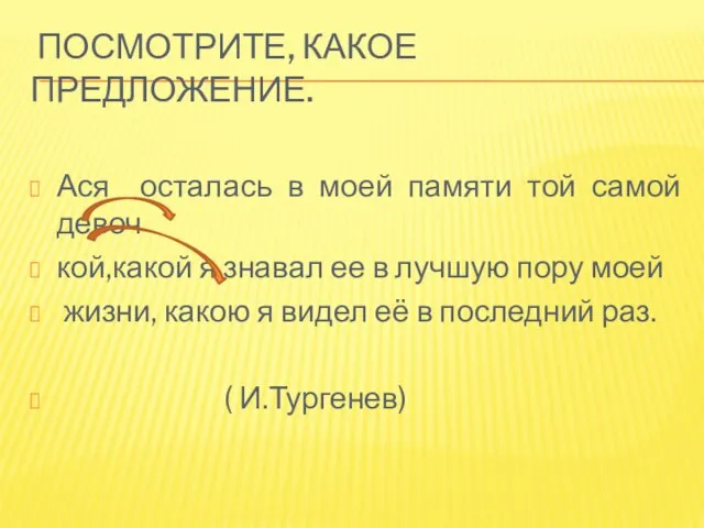 Посмотрите, какое предложение. Ася осталась в моей памяти той самой девоч кой,какой