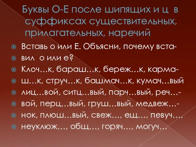 Буквы О-Е после шипящих и ц в суффиксах существительных, прилагательных, наречий Вставь