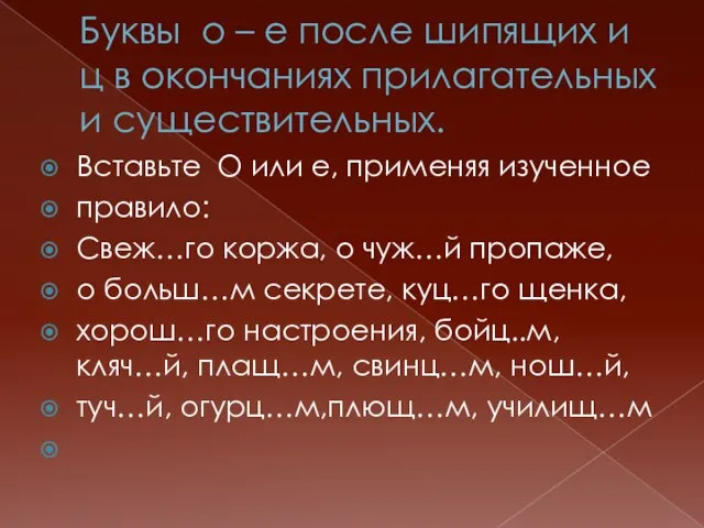 Буквы о – е после шипящих и ц в окончаниях прилагательных и