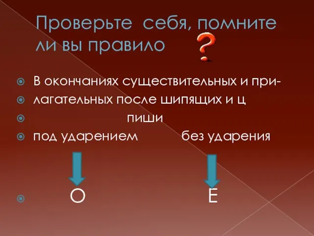 Проверьте себя, помните ли вы правило В окончаниях существительных и при- лагательных