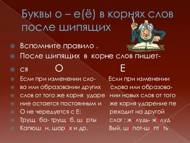 Буквы о – е(ё) в корнях слов после шипящих Вспомните правило .