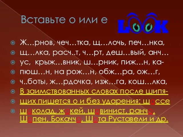 Вставьте о или е Ж…рнов, чеч…тка, щ…лочь, печ…нка, щ…лка, расч..т, ч…рт, деш…вый,