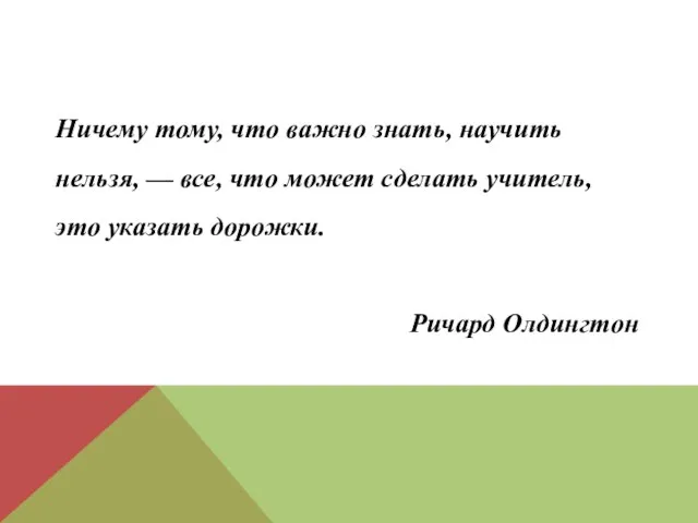 Ничему тому, что важно знать, научить нельзя, — все, что может сделать