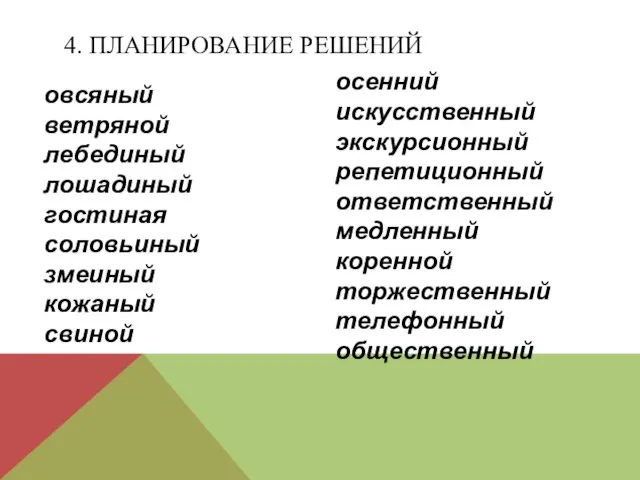 овсяный ветряной лебединый лошадиный гостиная соловьиный змеиный кожаный свиной осенний искусственный экскурсионный