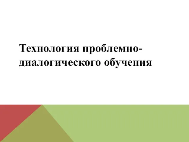 Технология проблемно-диалогического обучения