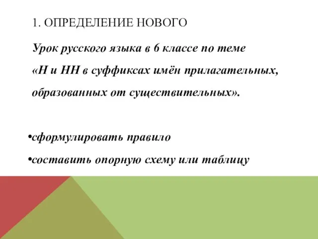 1. ОПРЕДЕЛЕНИЕ НОВОГО Урок русского языка в 6 классе по теме «Н