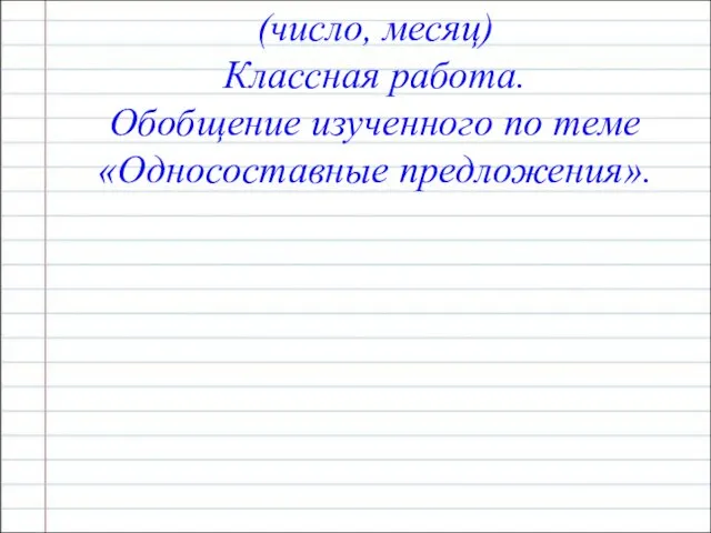 (число, месяц) Классная работа. Обобщение изученного по теме «Односоставные предложения».