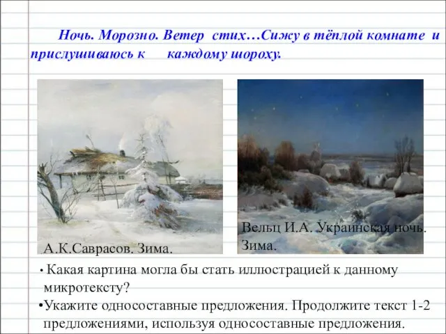 Ночь. Морозно. Ветер стих…Сижу в тёплой комнате и прислушиваюсь к каждому шороху.