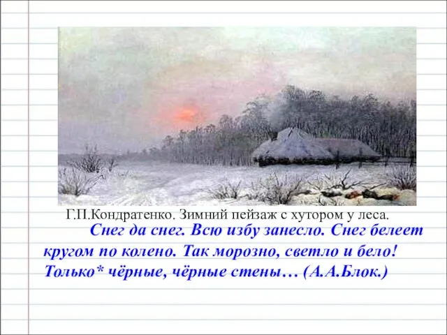 Снег да снег. Всю избу занесло. Снег белеет кругом по колено. Так