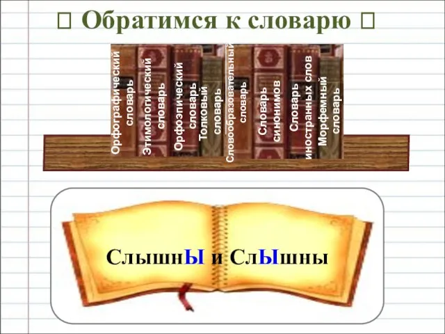 ? Обратимся к словарю ? СлышнЫ и СлЫшны Орфографический словарь Этимологический словарь