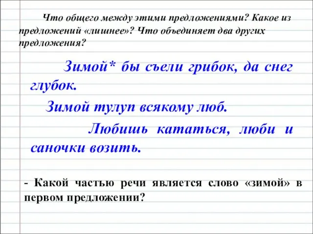 Что общего между этими предложениями? Какое из предложений «лишнее»? Что объединяет два