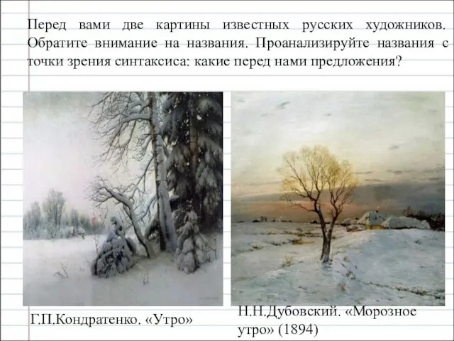Перед вами две картины известных русских художников. Обратите внимание на названия. Проанализируйте