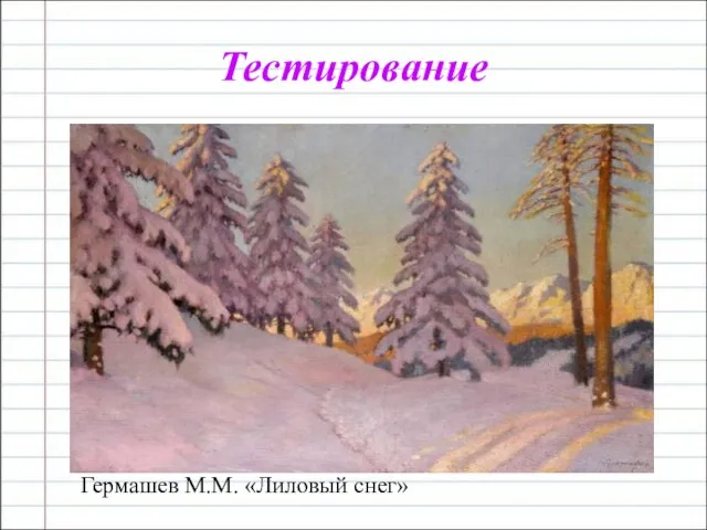 Тестирование Гермашев М.М. «Лиловый снег»