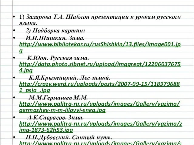 1) Захарова Т.А. Шаблон презентации к урокам русского языка. 2) Подборка картин: