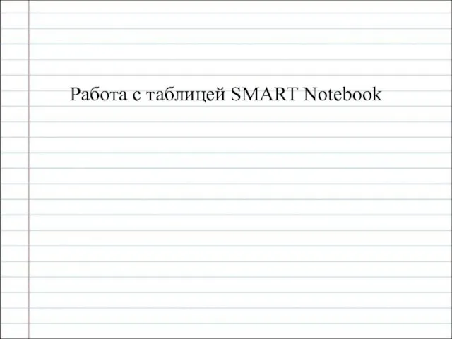 Работа с таблицей SMART Notebook