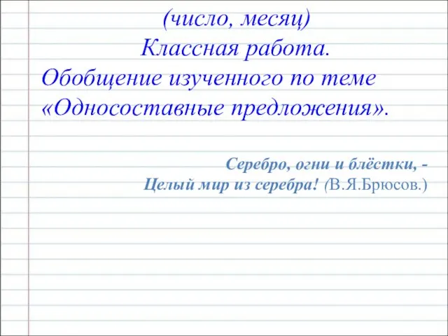 (число, месяц) Классная работа. Обобщение изученного по теме «Односоставные предложения». Серебро, огни