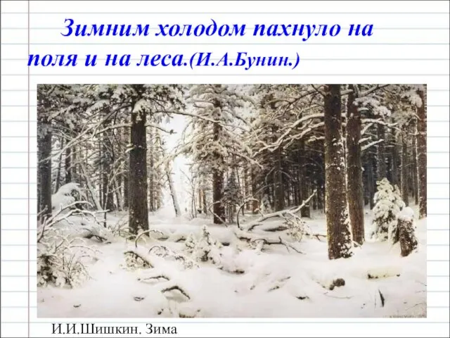 Зимним холодом пахнуло на поля и на леса.(И.А.Бунин.) И.И.Шишкин. Зима